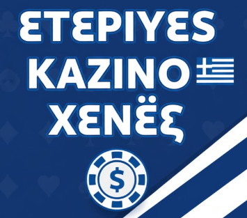 ετεριες καζινο ξενες